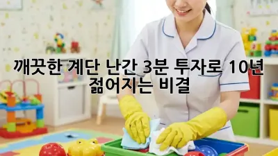 깨끗한 계단 난간, 3분 투자로 10년 젊어지는 비결!