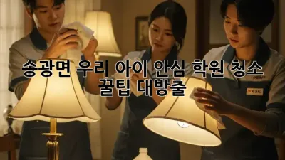 송광면 우리 아이 안심 학원 청소 ✨ 꿀팁 대방출! 🧹