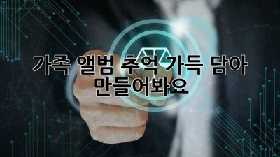 가족 앨범, 추억 가득 담아 만들어봐요!