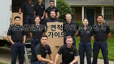 목포 용달이사 견적, 후회 없는 선택 가이드!