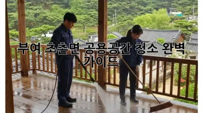 부여 초촌면 공용공간 청소 완벽 가이드