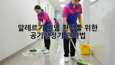 알레르기 비염 환자를 위한 공기청정기 관리법