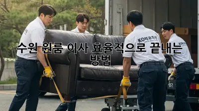 수원 원룸 이사, 효율적으로 끝내는 방법!