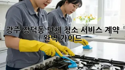 광주 장덕동 단체 청소 서비스 계약 완벽 가이드
