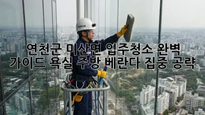연천군 미산면 입주청소 완벽 가이드: 욕실, 주방, 베란다 집중 공략!