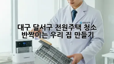✨ 대구 달서구 전원주택 청소, 반짝이는 우리 집 만들기 ✨