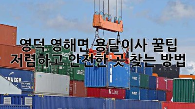 영덕 영해면 용달이사 꿀팁🍯: 저렴하고 안전한 곳 찾는 방법!