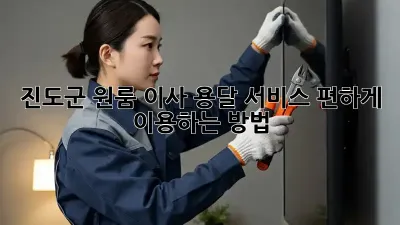 진도군 원룸 이사, 용달 서비스 편하게 이용하는 방법!